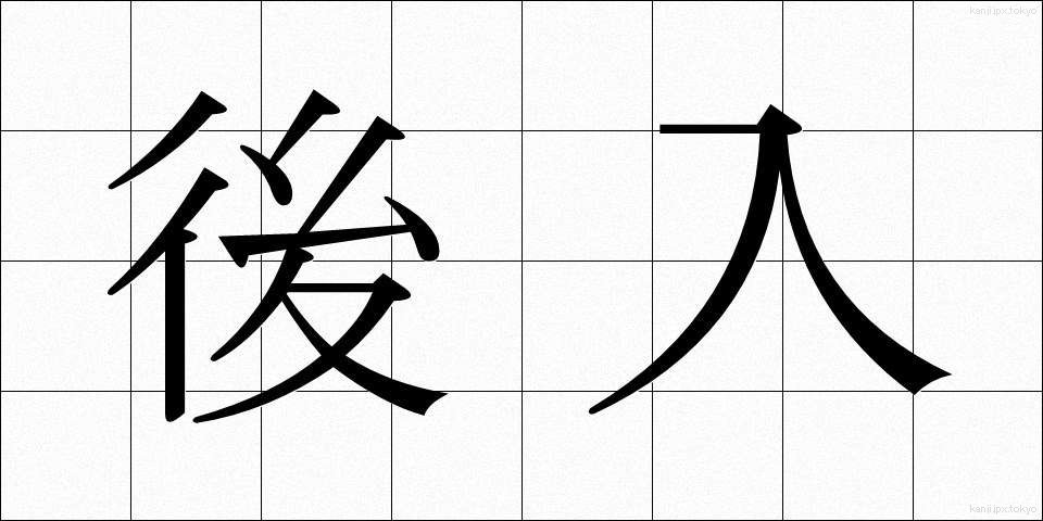 後入 (こうにゅう)
