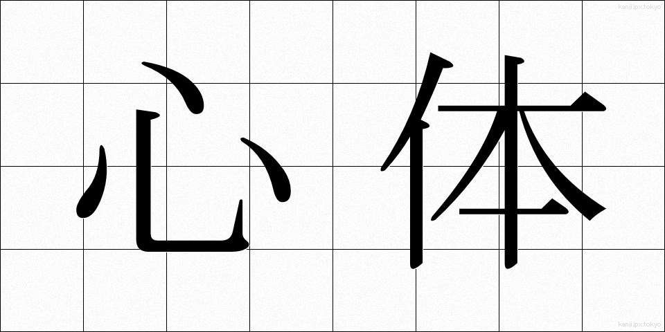 心体 (しんたい)