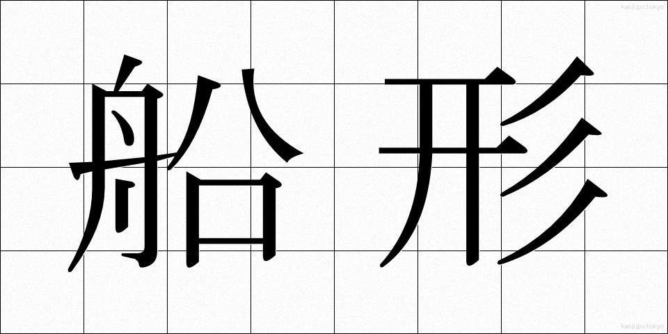 船形 (せんけい)