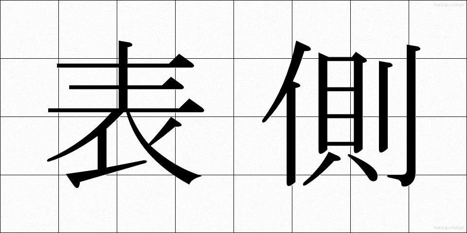 表側 (おもてがわ)