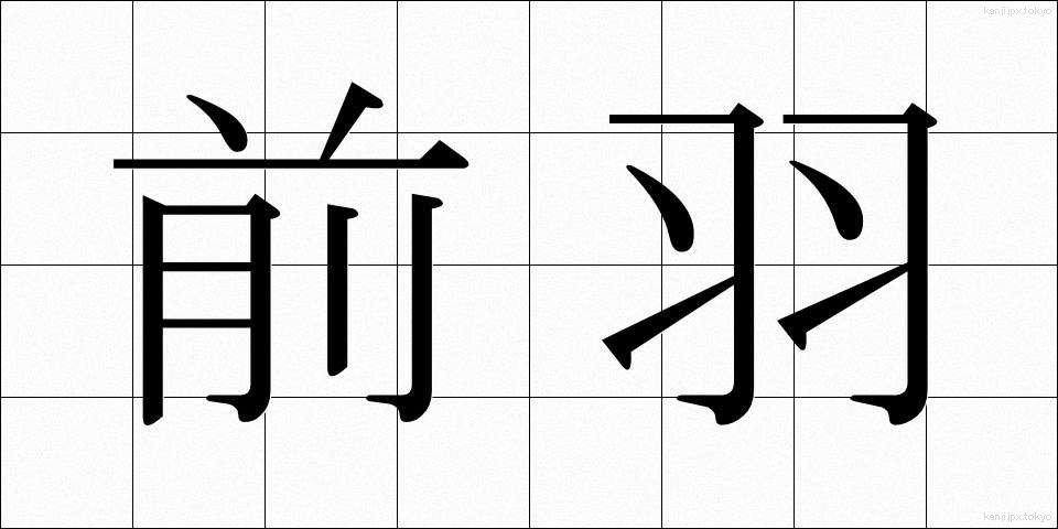 前羽 (ぜんう)