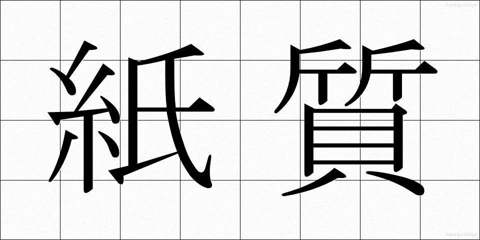 紙質 (かみしつ)