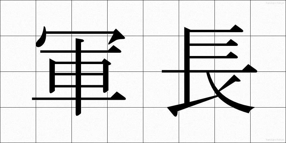 軍長 (ぐんちょう)