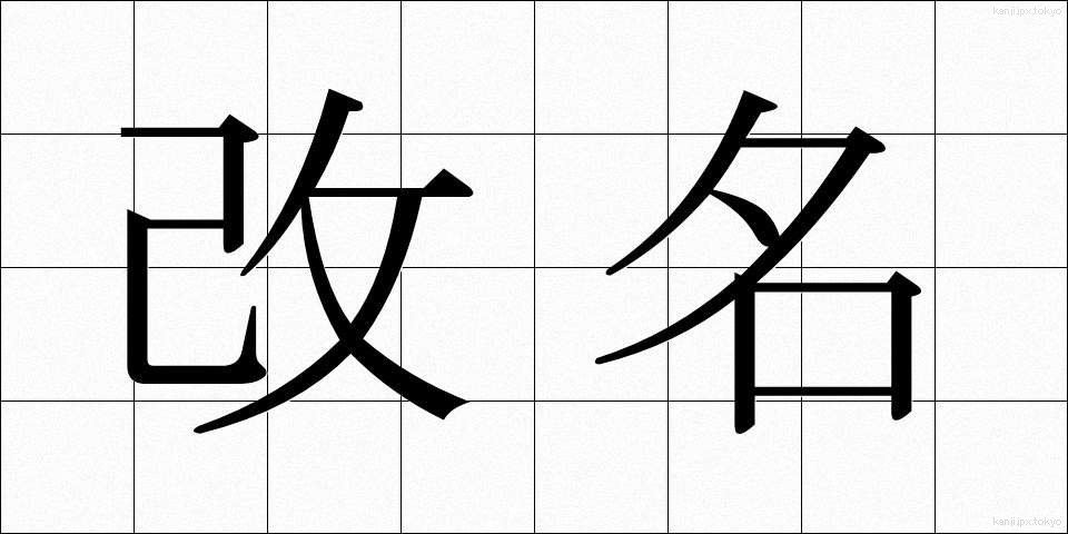 改名 (かいめい)