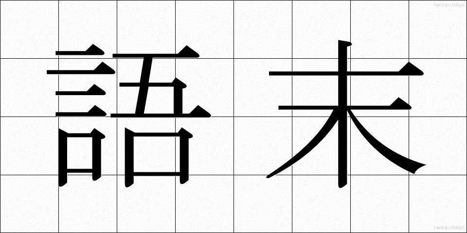 語末 (ごまつ)