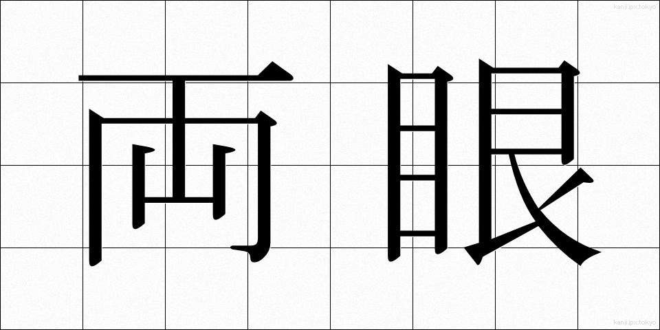 両眼 (りょうがん)