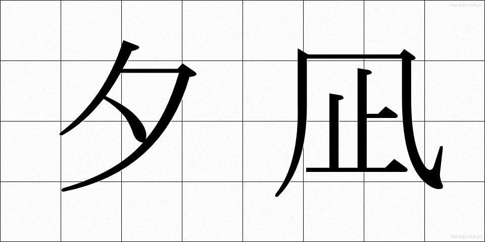 夕凪 (ゆうなぎ)
