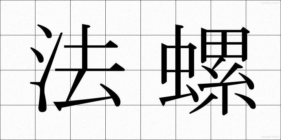 法螺 (ほら)