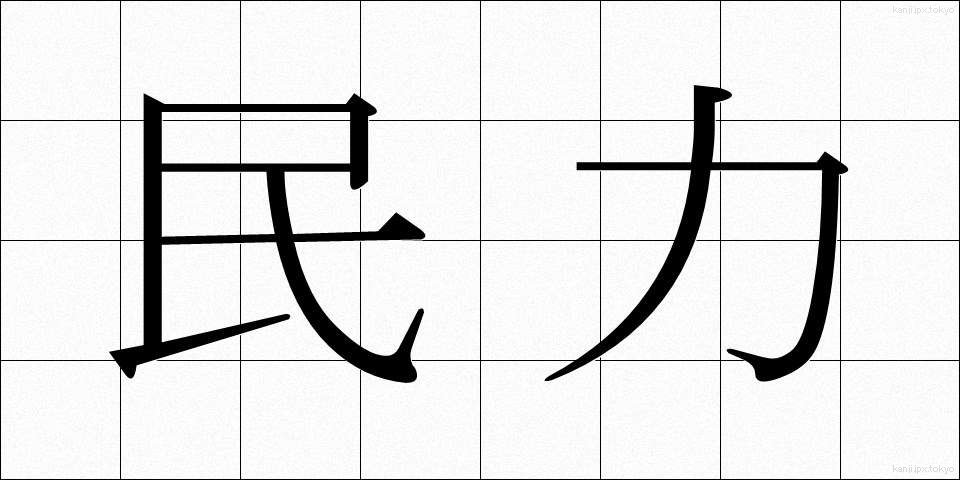 民力 (みんりょく)