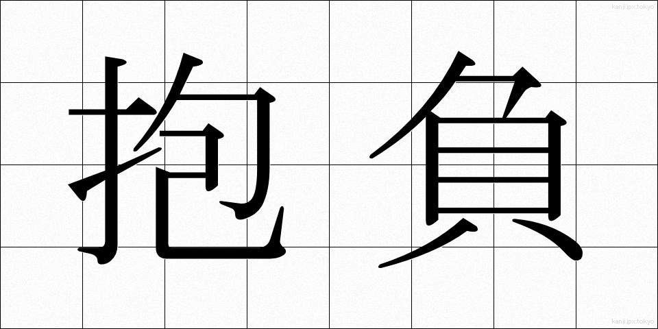 抱負 (ほうふ)