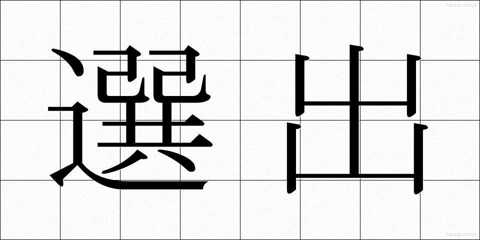 選出 (せんしゅつ)