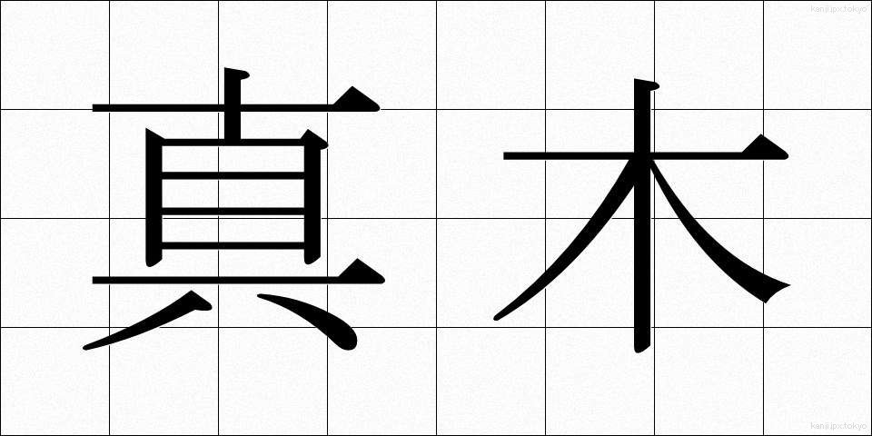 真木 (まき)
