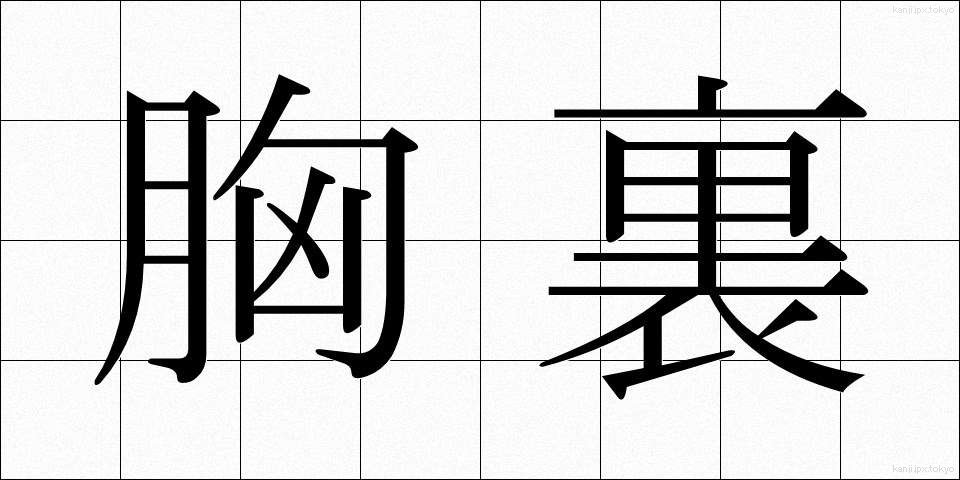 胸裏 (きょうり)