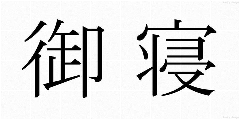 御寝 (ぎょねん)