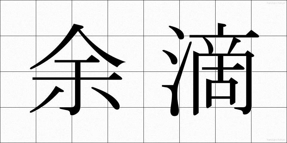 余滴 (よてき)
