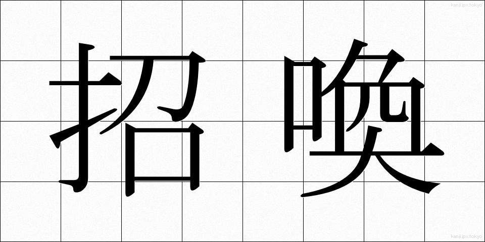 招喚 (しょうかん)