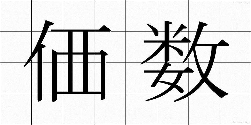 価数 (かすう)