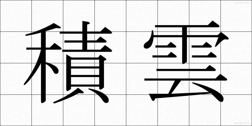 積雲 (せきうん)