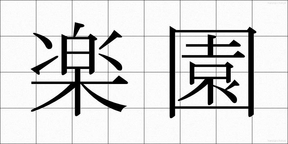 楽園 (らくえん)