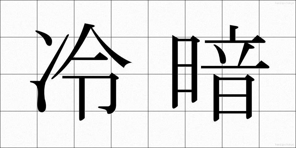 冷暗 (れいあん)
