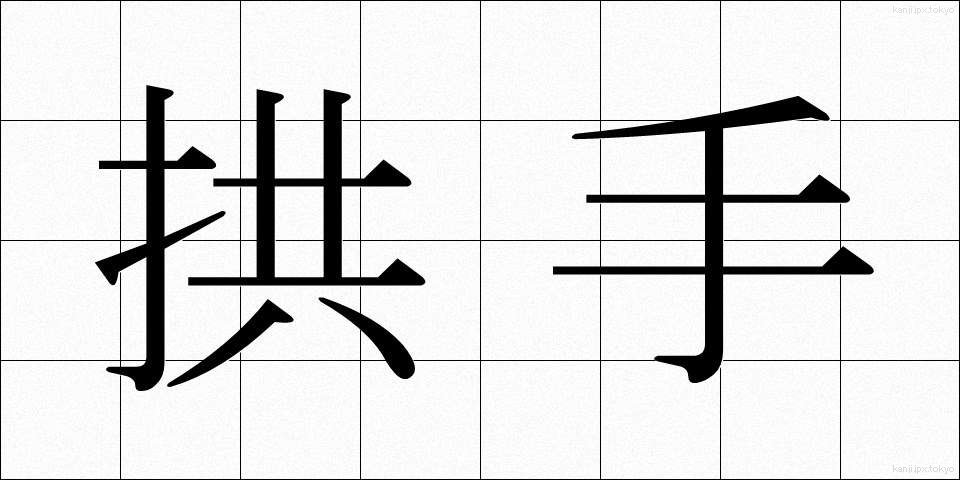 拱手 (きょうしゅ)