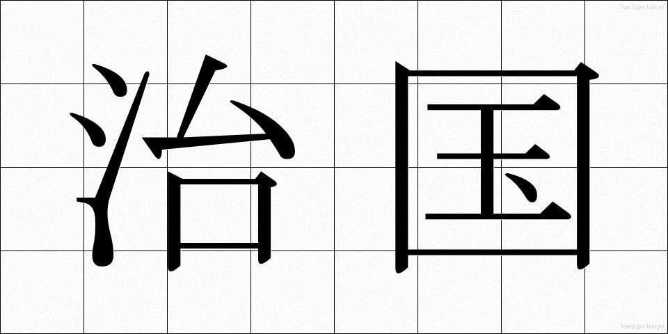 治国 (ちこく)