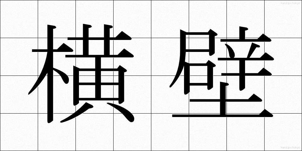 横壁 (よこかべ)