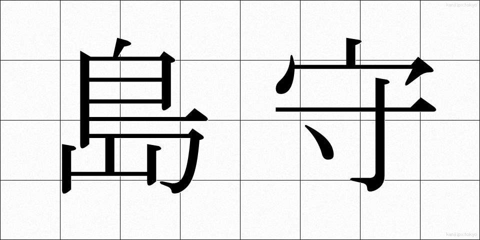 島守 (しまもり)
