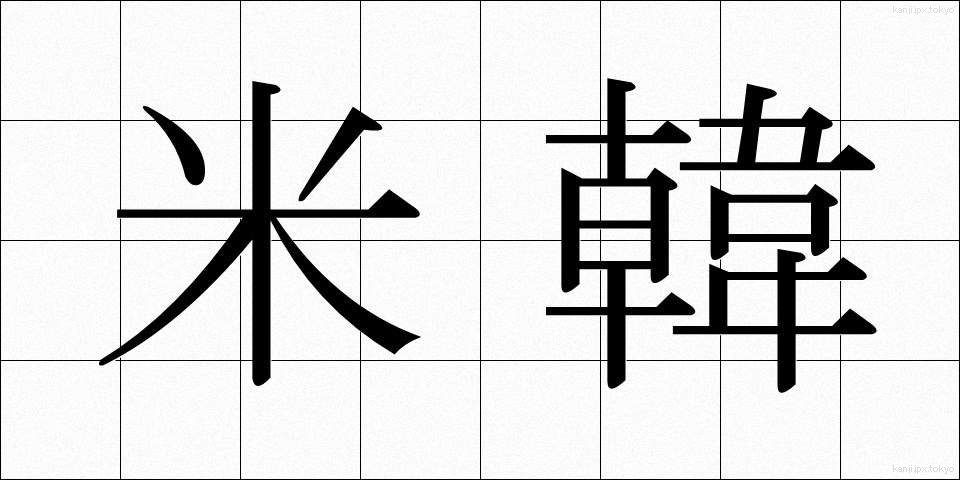 米韓 (べいかん)