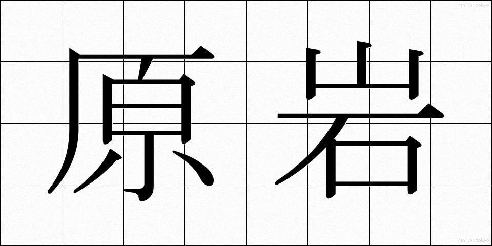 原岩 (げんがん)