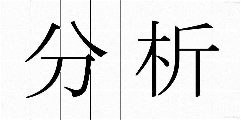 分析 (ぶんせき)