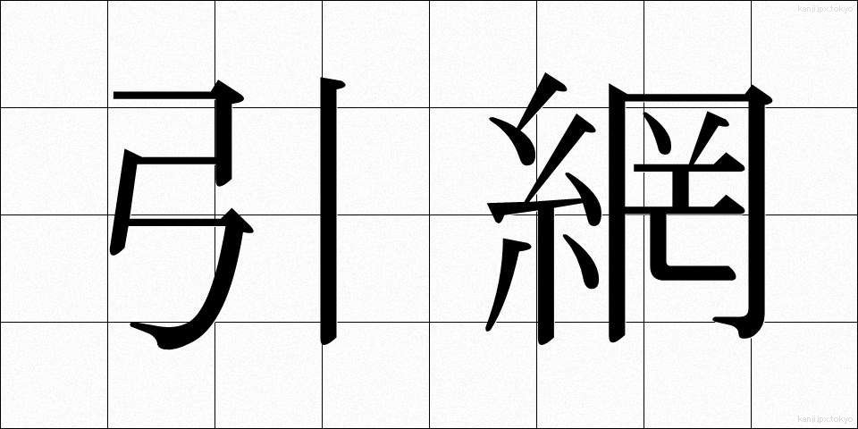 引網 (ひきあみ)