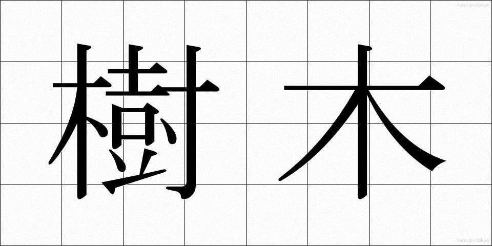樹木 (じゅもく)