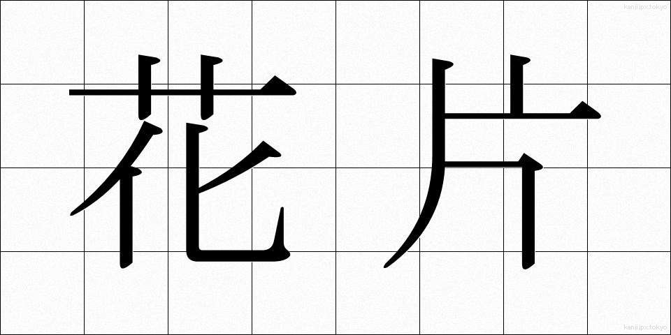 花片 (かへん)