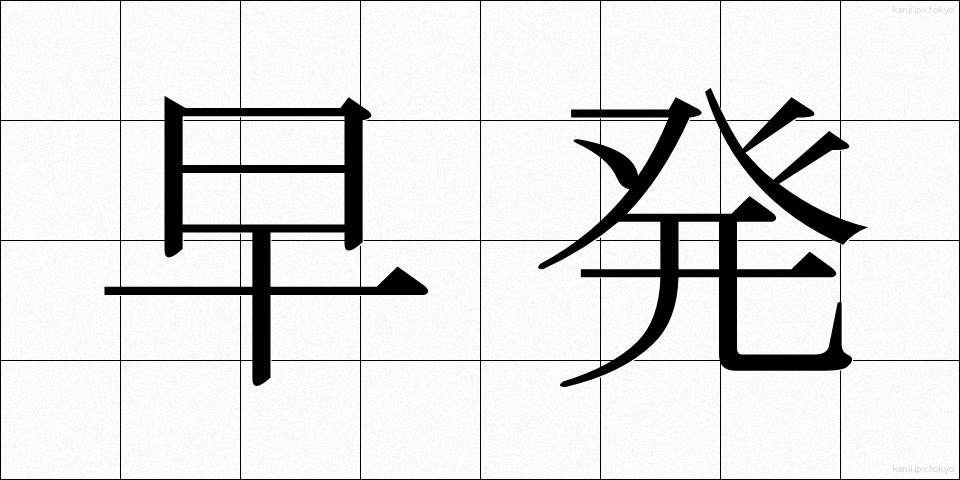 早発 (そうはつ)