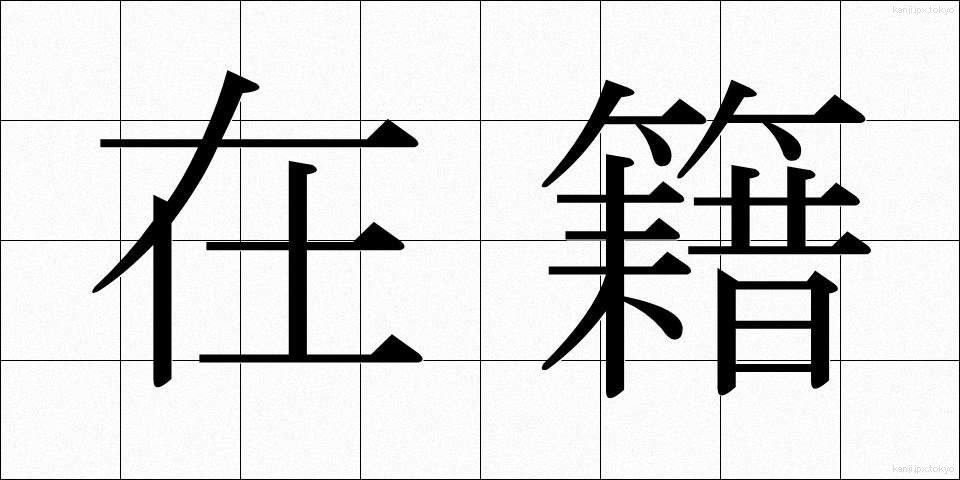 在籍 (ざいせき)