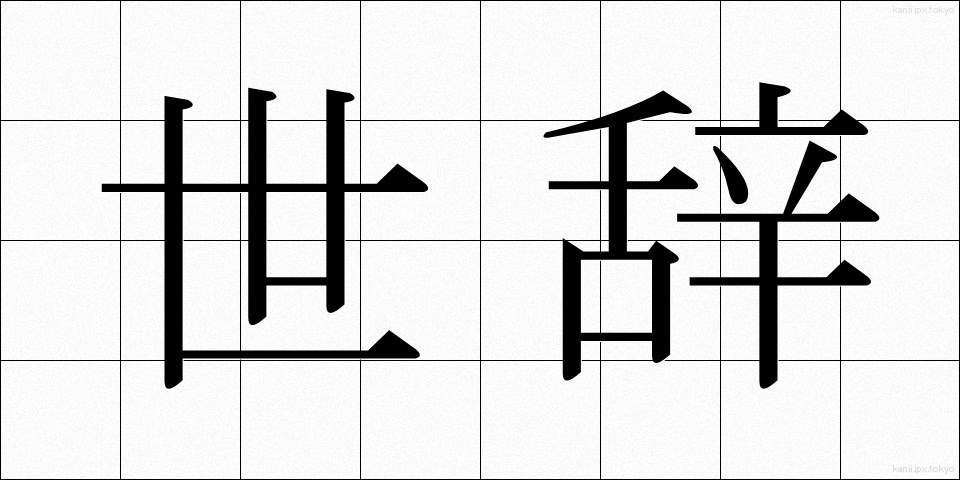 世辞 (せじ)