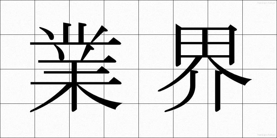 業界 (ぎょうかい)