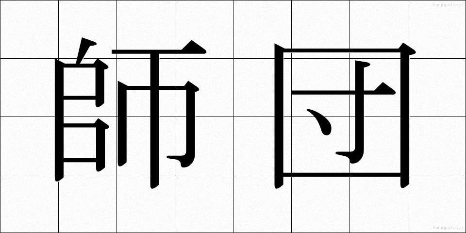 師団 (しだん)