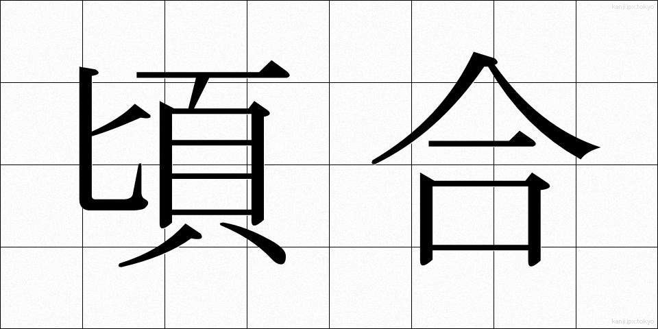 頃合 (ころあい)