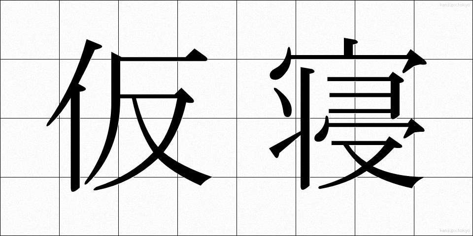 仮寝 (かりね)