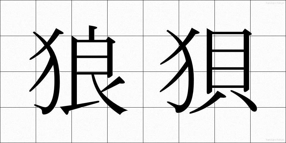 狼狽 (ろうばい)