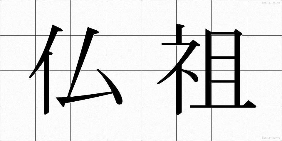 仏祖 (ぶっそ)
