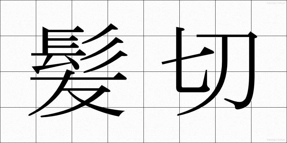 髪切 (かみきり)