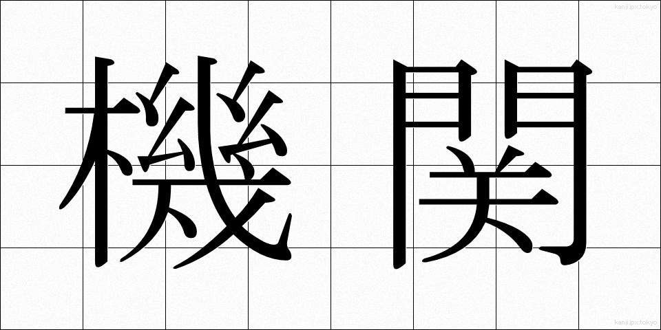 機関 (きかん)