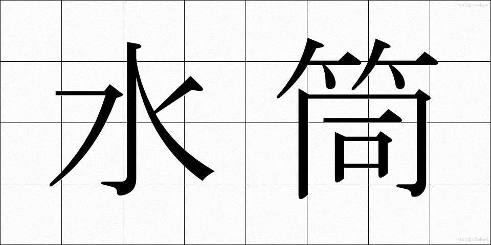 水筒 (すいとう)