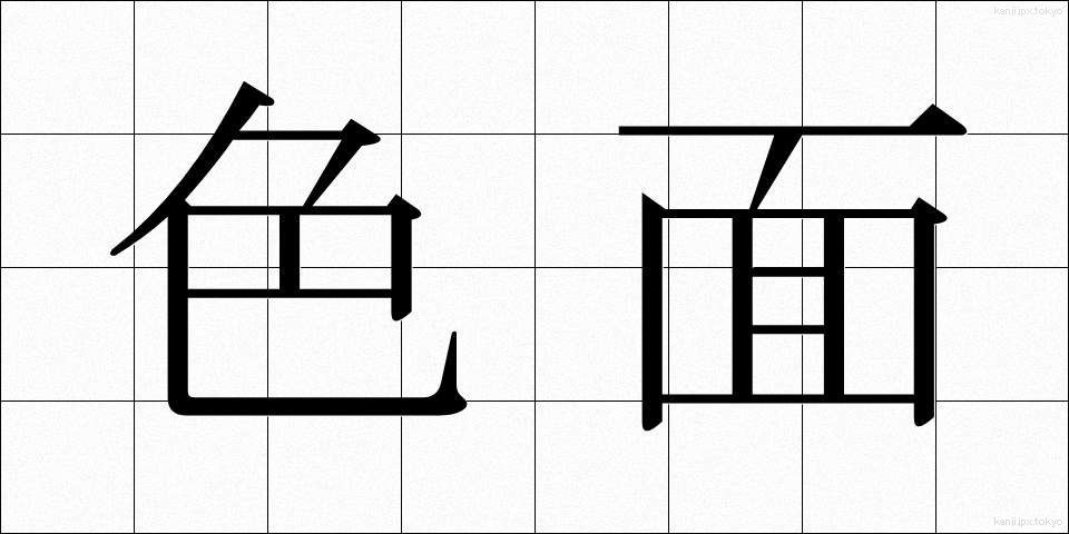 色面 (しきめん)
