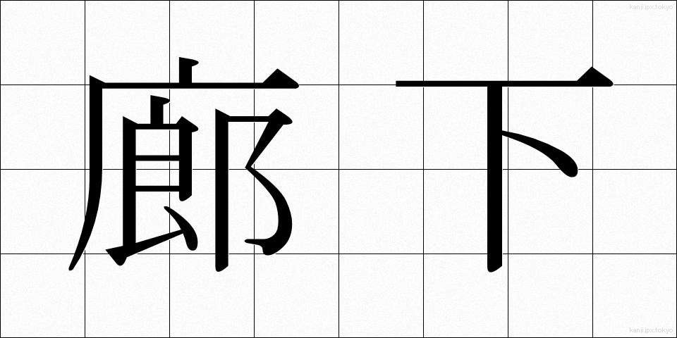 廊下 (ろうか)