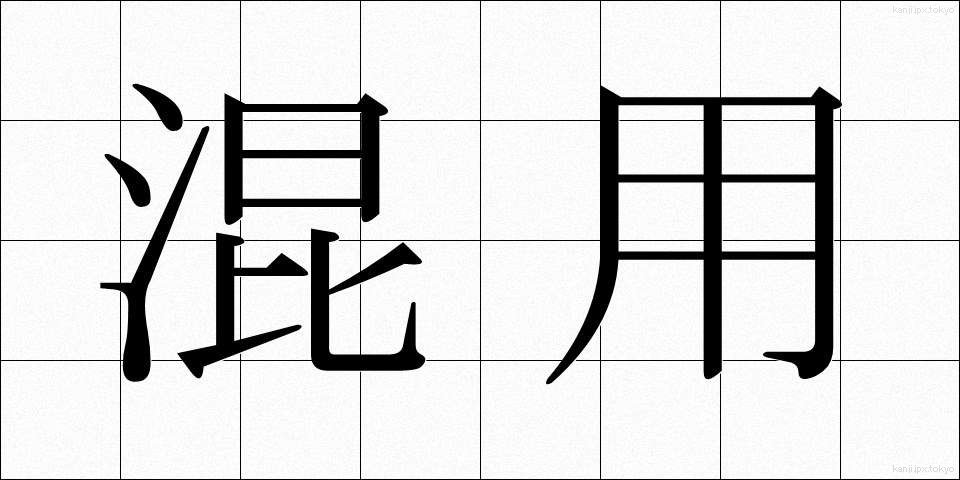 混用 (こんよう)