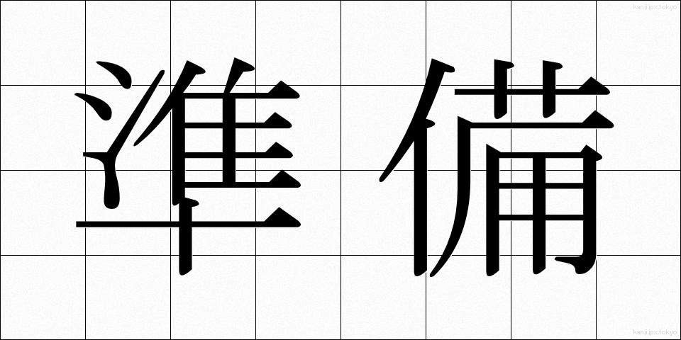 準備 (じゅんび)